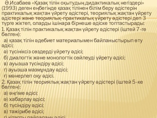 Ә.Исабаев «Қазақ тілін оқытудың дидактикалық негіздері» (1993) деген еңбегінде қазақ