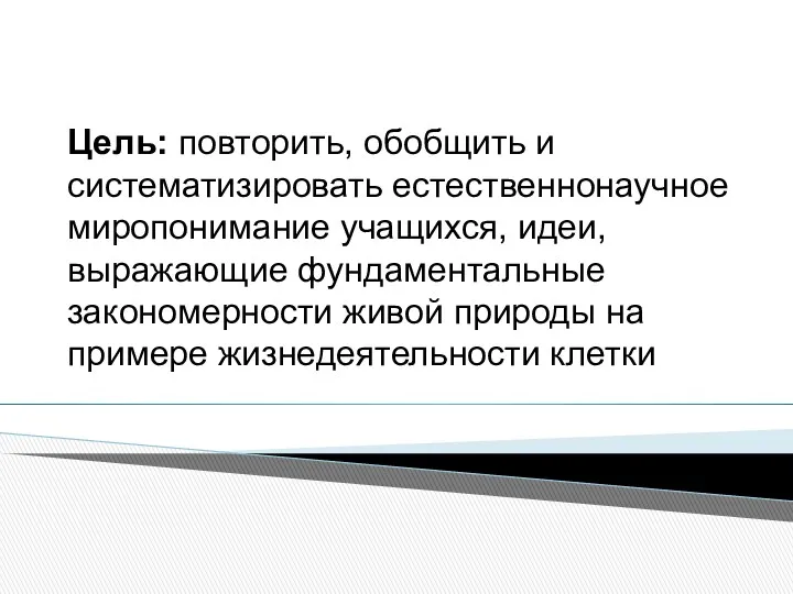 Цель: повторить, обобщить и систематизировать естественнонаучное миропонимание учащихся, идеи, выражающие