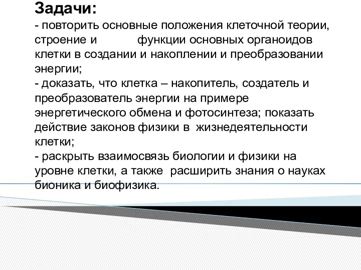 Задачи: - повторить основные положения клеточной теории, строение и функции