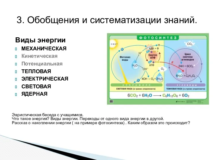 3. Обобщения и систематизации знаний. Виды энергии МЕХАНИЧЕСКАЯ Кинетическая Потенциальная