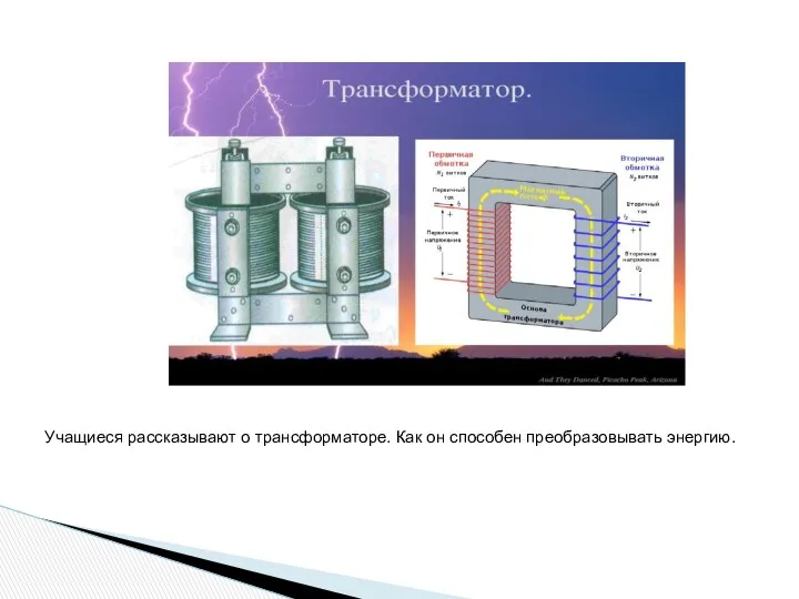 Учащиеся рассказывают о трансформаторе. Как он способен преобразовывать энергию.