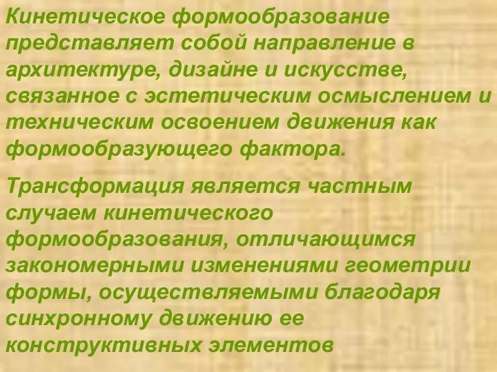 Кинетическое формообразование представляет собой направление в архитектуре, дизайне и искусстве,