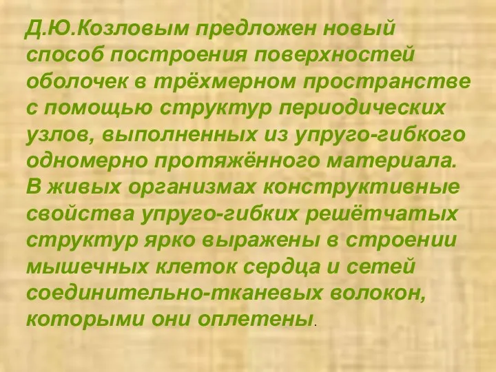 Д.Ю.Козловым предложен новый способ построения поверхностей оболочек в трёхмерном пространстве