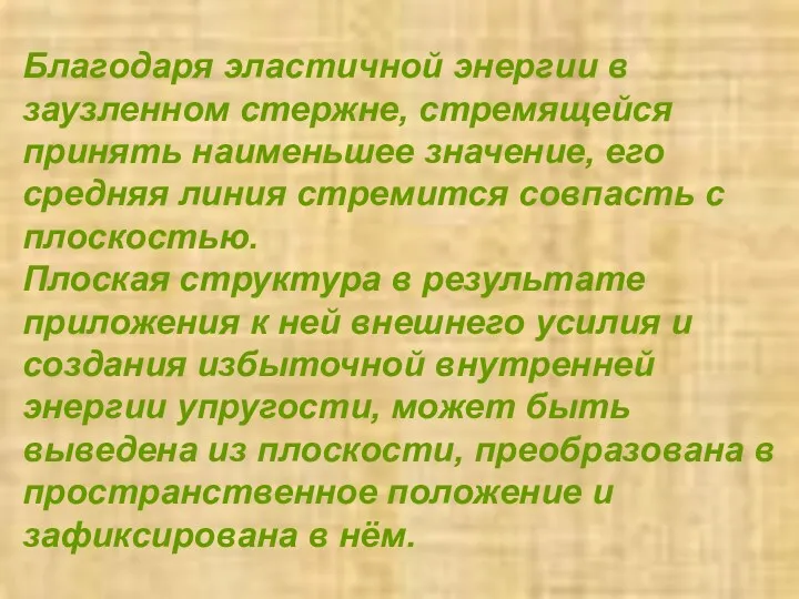 Благодаря эластичной энергии в заузленном стержне, стремящейся принять наименьшее значение,