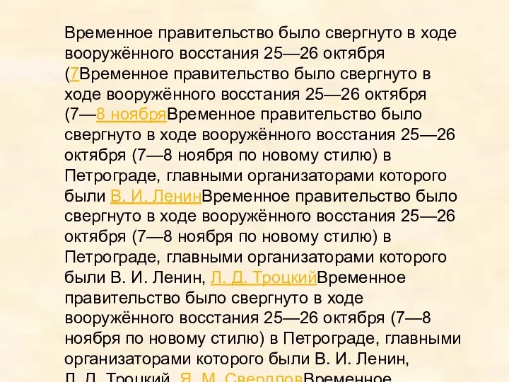 Временное правительство было свергнуто в ходе вооружённого восстания 25—26 октября