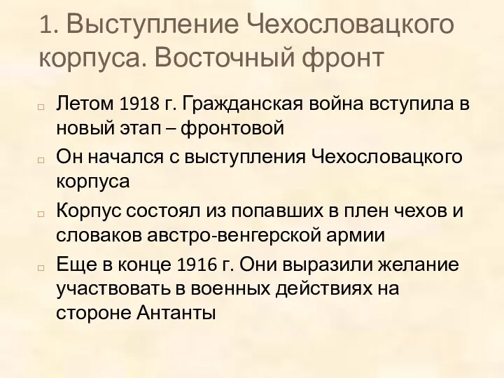 1. Выступление Чехословацкого корпуса. Восточный фронт Летом 1918 г. Гражданская