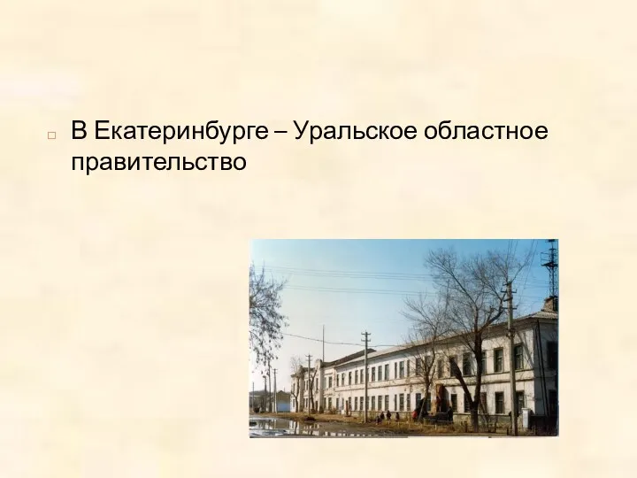 В Екатеринбурге – Уральское областное правительство