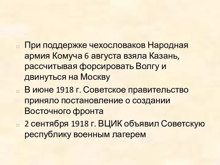 При поддержке чехословаков Народная армия Комуча 6 августа взяла Казань,