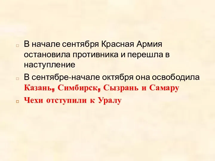 В начале сентября Красная Армия остановила противника и перешла в