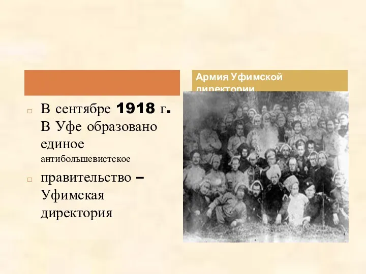 В сентябре 1918 г. В Уфе образовано единое антибольшевистское правительство – Уфимская директория Армия Уфимской директории