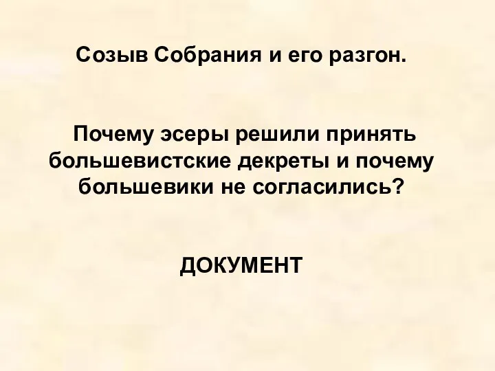 Созыв Собрания и его разгон. Почему эсеры решили принять большевистские