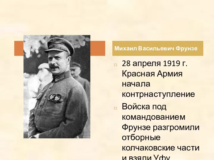 Михаил Васильевич Фрунзе 28 апреля 1919 г. Красная Армия начала