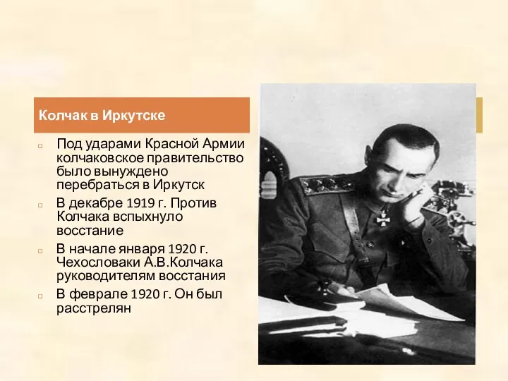 Колчак в Иркутске Под ударами Красной Армии колчаковское правительство было