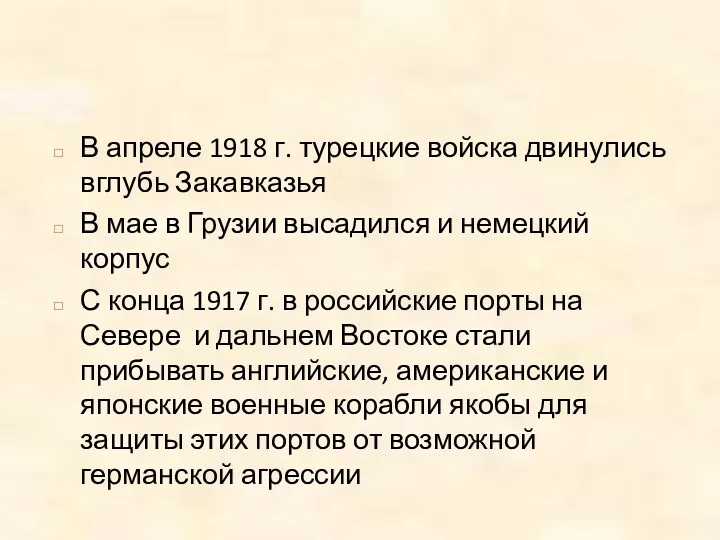 В апреле 1918 г. турецкие войска двинулись вглубь Закавказья В