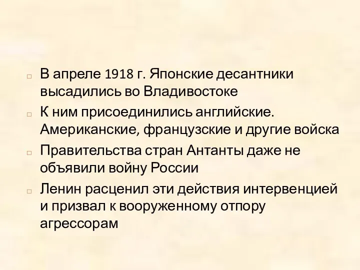 В апреле 1918 г. Японские десантники высадились во Владивостоке К