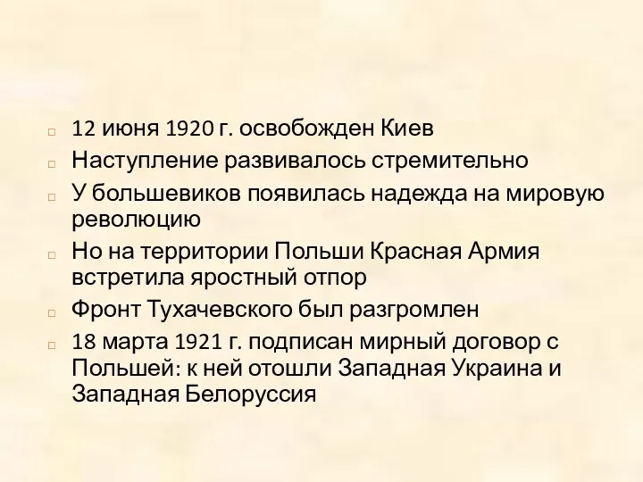 12 июня 1920 г. освобожден Киев Наступление развивалось стремительно У