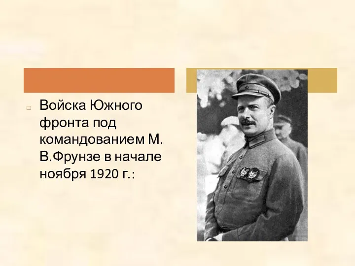Войска Южного фронта под командованием М.В.Фрунзе в начале ноября 1920 г.: