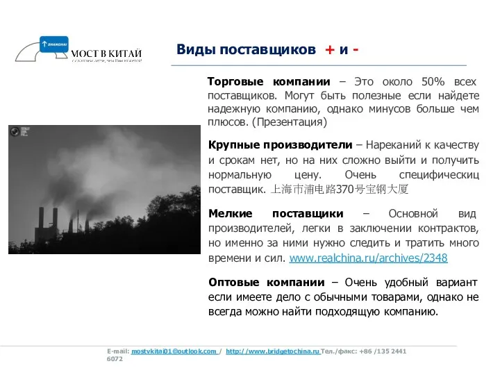 Виды поставщиков + и - E-mail: mostvkitai01@outlook.com / http://www.bridgetochina.ru Tел./факс: