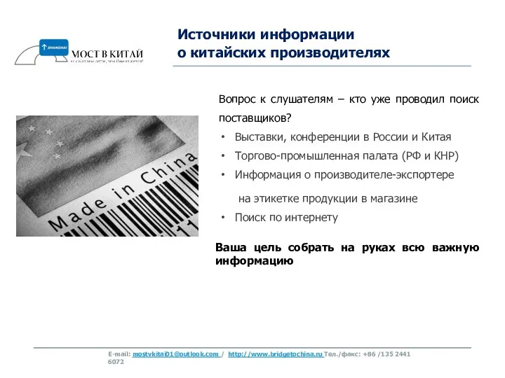 Источники информации о китайских производителях Вопрос к слушателям – кто