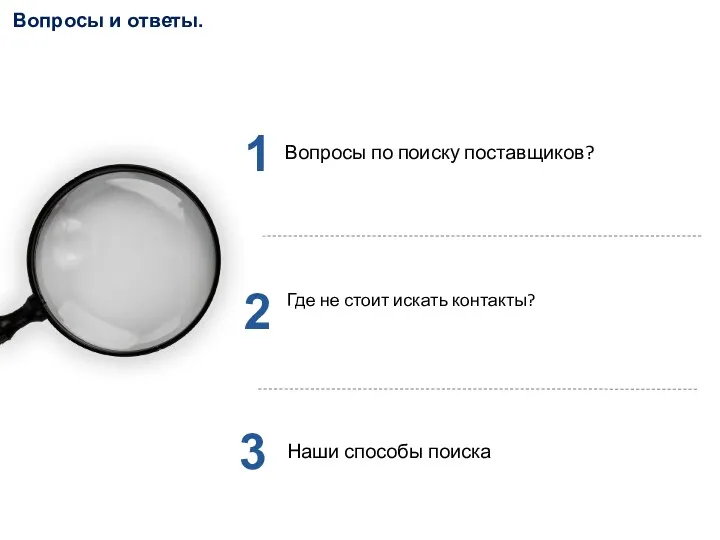 Вопросы и ответы. 1 2 3 Вопросы по поиску поставщиков?