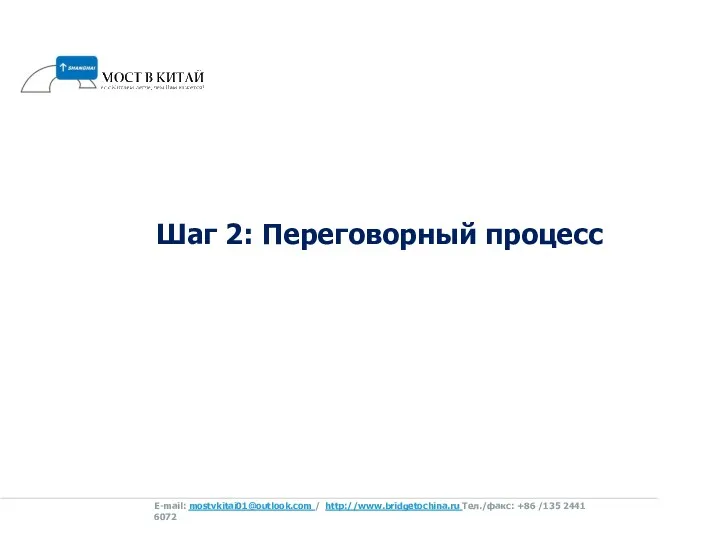 Шаг 2: Переговорный процесс E-mail: mostvkitai01@outlook.com / http://www.bridgetochina.ru Tел./факс: +86 /135 2441 6072