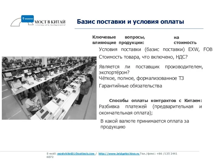 Базис поставки и условия оплаты на стоимость Ключевые вопросы, влияющие