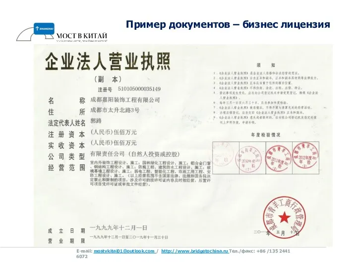 E-mail: mostvkitai01@outlook.com / http://www.bridgetochina.ru Tел./факс: +86 /135 2441 6072 Пример документов – бизнес лицензия