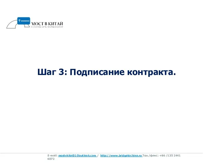 Шаг 3: Подписание контракта. E-mail: mostvkitai01@outlook.com / http://www.bridgetochina.ru Tел./факс: +86 /135 2441 6072