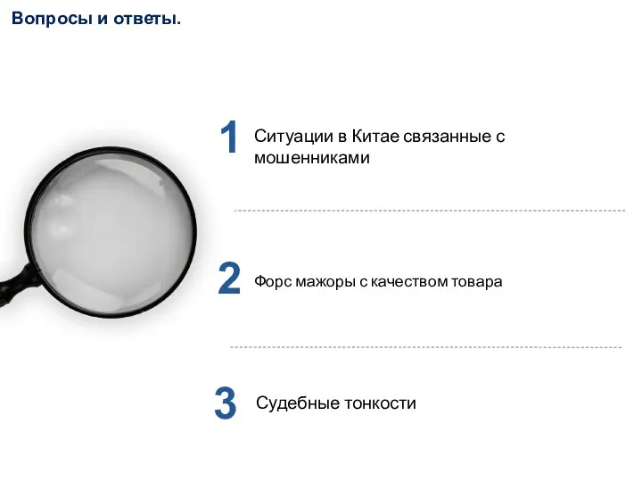 Вопросы и ответы. 1 2 3 Ситуации в Китае связанные