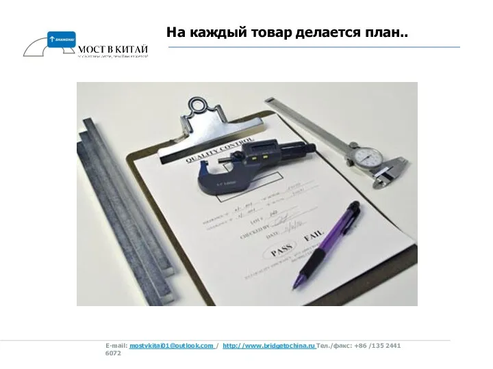 На каждый товар делается план.. E-mail: mostvkitai01@outlook.com / http://www.bridgetochina.ru Tел./факс: +86 /135 2441 6072