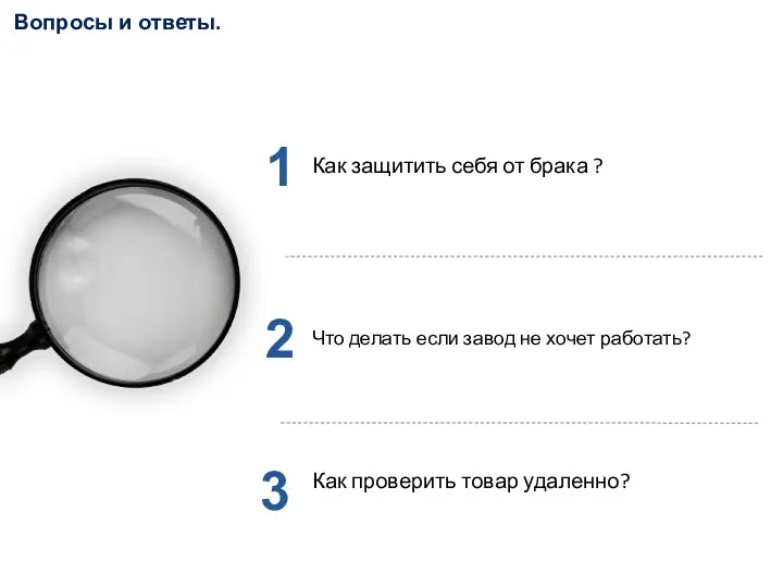 Вопросы и ответы. 1 2 3 Как защитить себя от