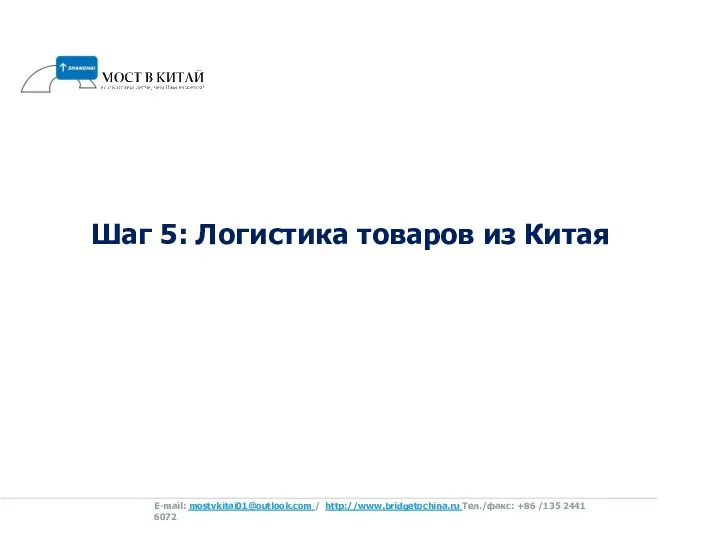 Шаг 5: Логистика товаров из Китая E-mail: mostvkitai01@outlook.com / http://www.bridgetochina.ru Tел./факс: +86 /135 2441 6072