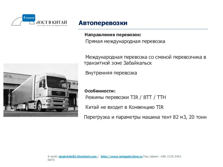 Автоперевозки Направления перевозок: Прямая международная перевозка Международная перевозка со сменой