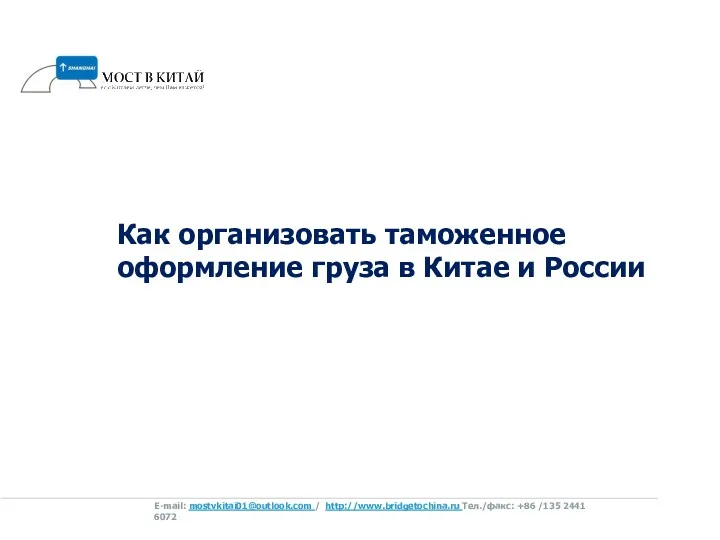 Как организовать таможенное оформление груза в Китае и России E-mail: