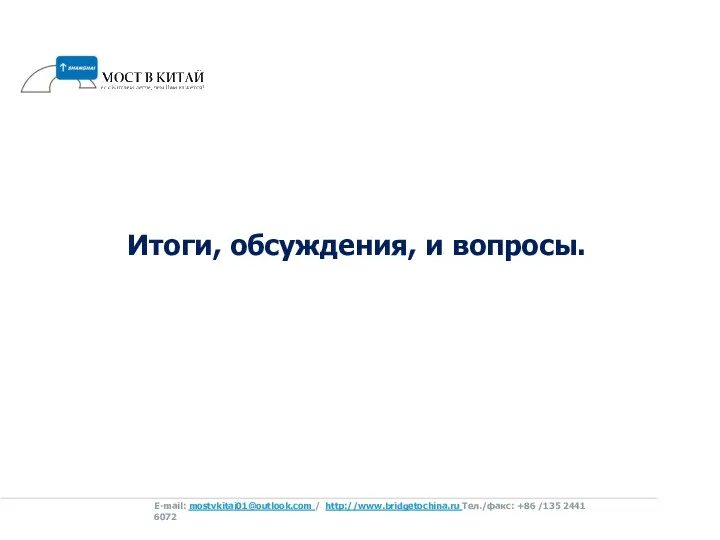 Итоги, обсуждения, и вопросы. E-mail: mostvkitai01@outlook.com / http://www.bridgetochina.ru Tел./факс: +86 /135 2441 6072