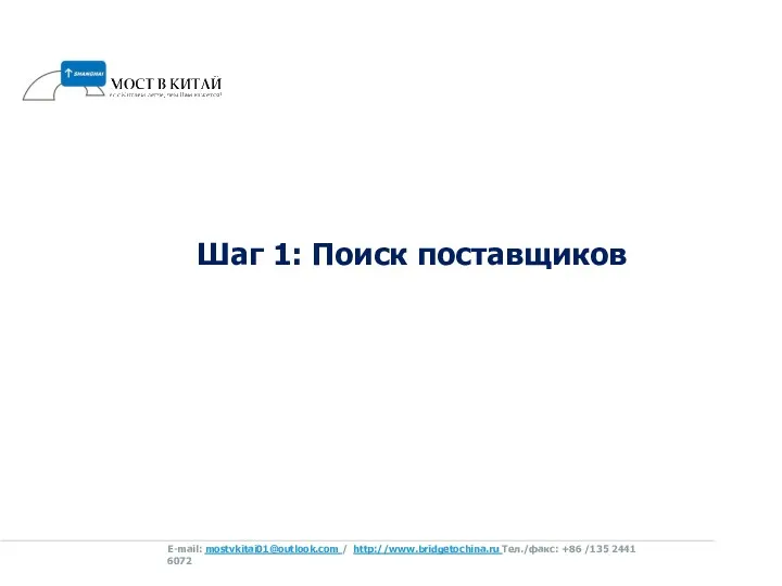 Шаг 1: Поиск поставщиков E-mail: mostvkitai01@outlook.com / http://www.bridgetochina.ru Tел./факс: +86 /135 2441 6072