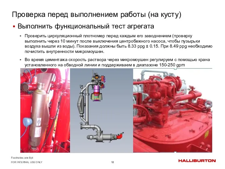 Проверка перед выполнением работы (на кусту) Выполнить функциональный тест агрегата