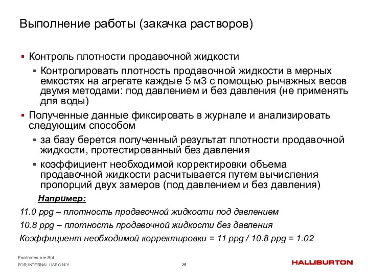 Выполнение работы (закачка растворов) Контроль плотности продавочной жидкости Контролировать плотность