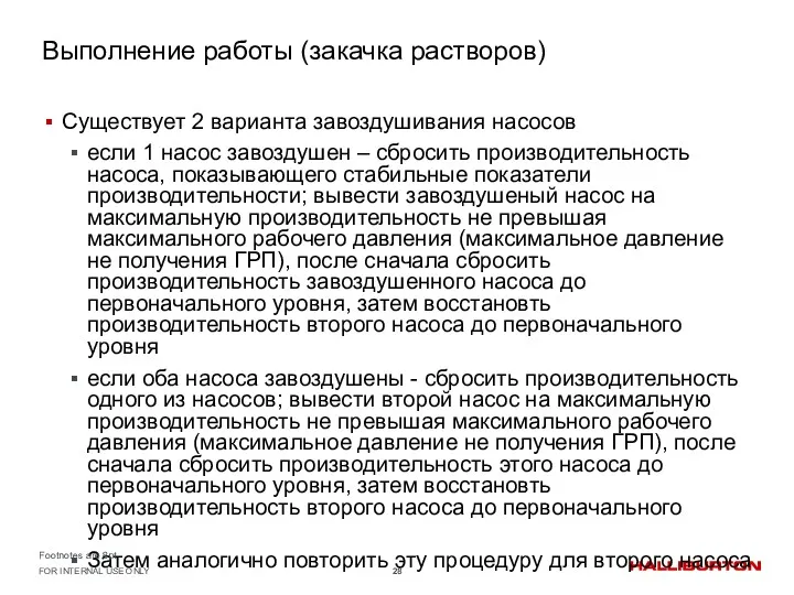 Выполнение работы (закачка растворов) Существует 2 варианта завоздушивания насосов если