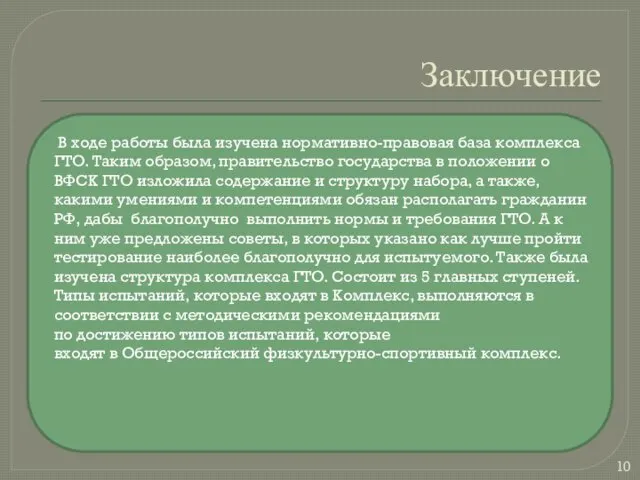 Заключение В ходе работы была изучена нормативно-правовая база комплекса ГТО.