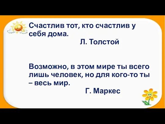 Счастлив тот, кто счастлив у себя дома. Л. Толстой Возможно,