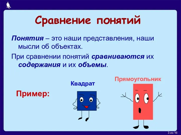 Сравнение понятий Понятия – это наши представления, наши мысли об объектах. При сравнении