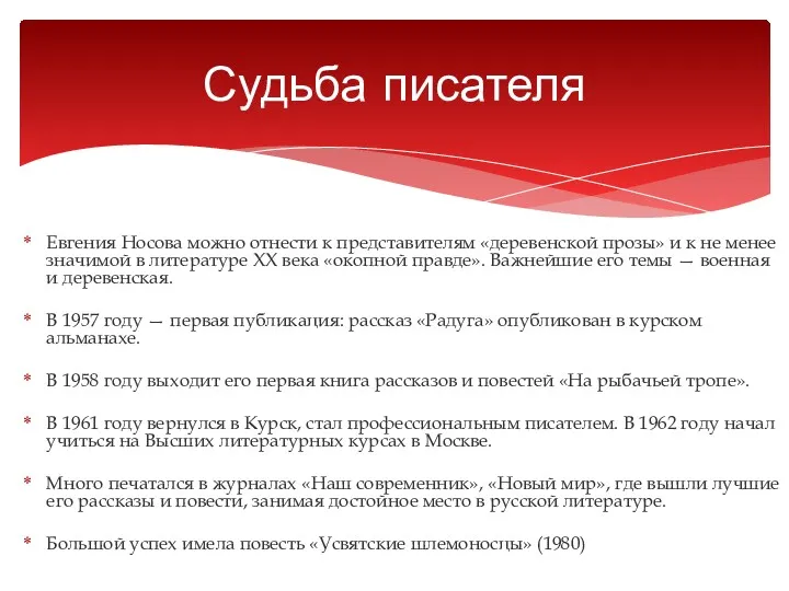 Евгения Носова можно отнести к представителям «деревенской прозы» и к не менее значимой