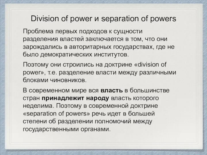 Division of power и separation of powers Проблема первых подходов