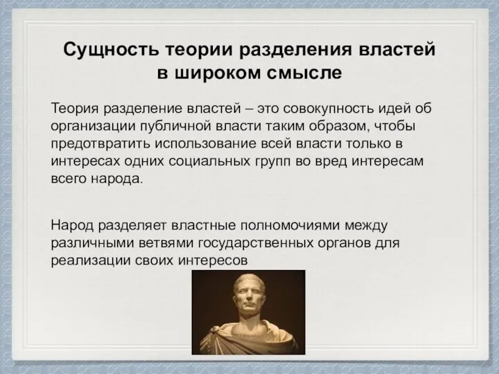 Сущность теории разделения властей в широком смысле Теория разделение властей