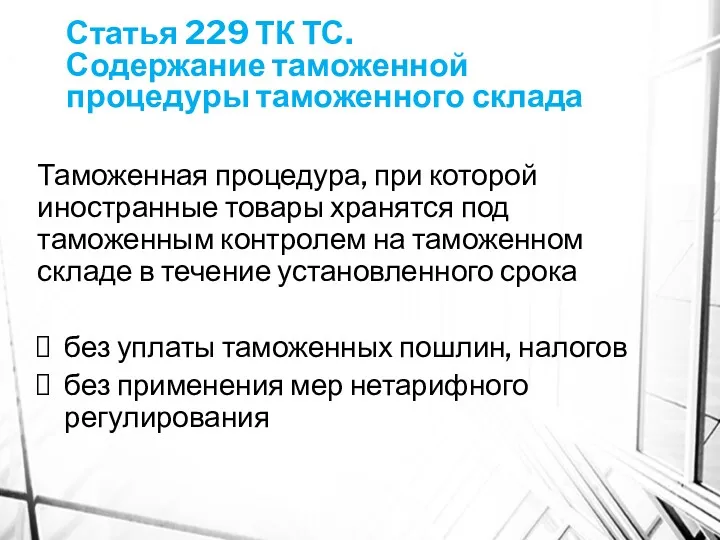 Статья 229 ТК ТС. Содержание таможенной процедуры таможенного склада Таможенная
