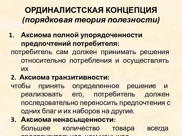 ОРДИНАЛИСТСКАЯ КОНЦЕПЦИЯ (порядковая теория полезности) Аксиома полной упорядоченности предпочтений потребителя: