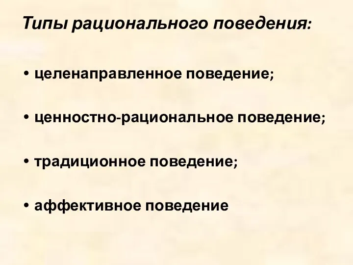 Типы рационального поведения: целенаправленное поведение; ценностно-рациональное поведение; традиционное поведение; аффективное поведение