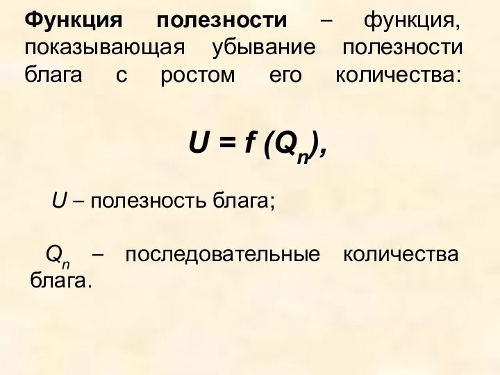 Функция полезности – функция, показывающая убывание полезности блага с ростом