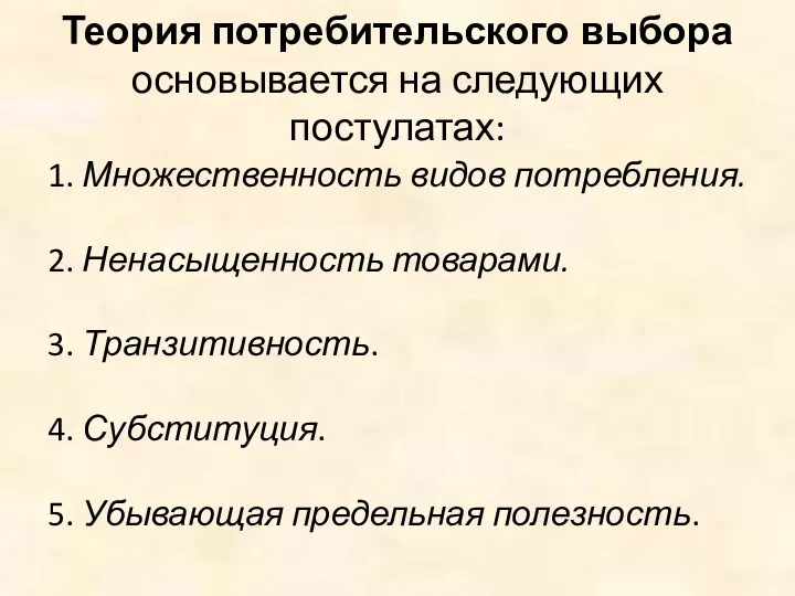 Теория потребительского выбора основывается на следующих постулатах: 1. Множественность видов